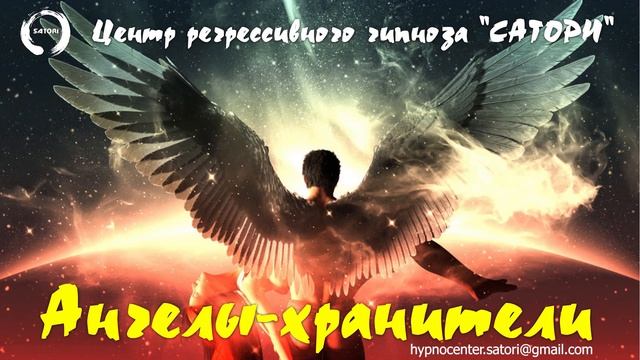 03. Регрессивный гипноз. Ангелы-хранители, кто они и какая их функция, вопросы и ответы смотреть онлайн