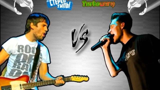 THE Стереотипы VS ТУРБОШЛЯГЕР смотреть онлайн
