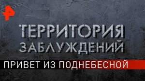 Привет из Поднебесной. Территория заблуждений (06.04.2019).