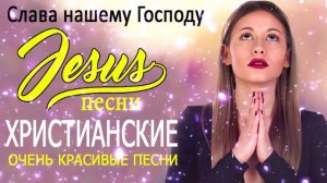 TOP 50 христианские песни 2021 - песни хвалы и поклонения христианская Музыка 2021
