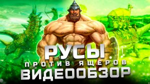 Шедевр на века! | Обзор Русы против Ящеров