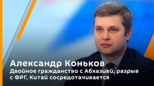 Александр Коньков. Двойное гражданство с Абхазией, разрыв с ФРГ, Китай сосредотачивается