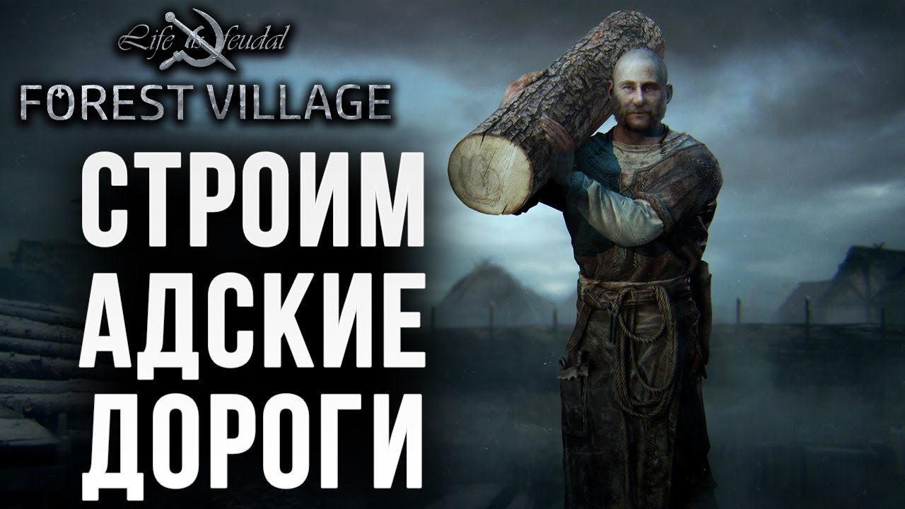 СТРОИМ АДСКИЕ ДОРОГИ | Life is Feudal: Forest Village | #13