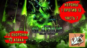 WH40k  Gladius Relics Of war ||| Некроны имба? ||| Часть 7|||Эффект пружины|||