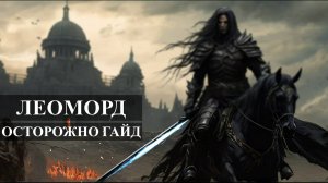 ГАЙД на ЛЕОМОРДА для новичков Mobile Legends