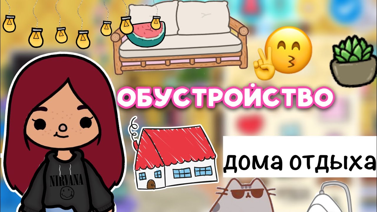 Тока бока видео силия. Обустройство дома тока бока. ОБУСТРОЙКА нового дома в тока бока. Тока бока обустройство особняка. Обустройство дома тока бока платно.