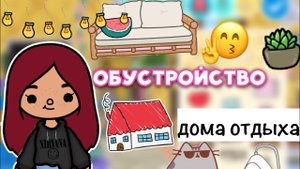 Обустройство дома для Силии ??? _ Toca Life World _ тока бока _ toca boca _ Secret Toca