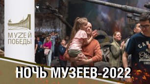 Всероссийская акция «Ночь музеев – 2022» в Музей Победы