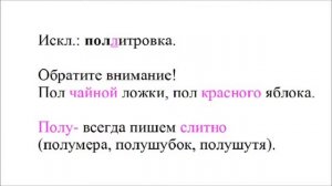 Правописание слов, начинающихся с ПОЛ- и ПОЛУ-