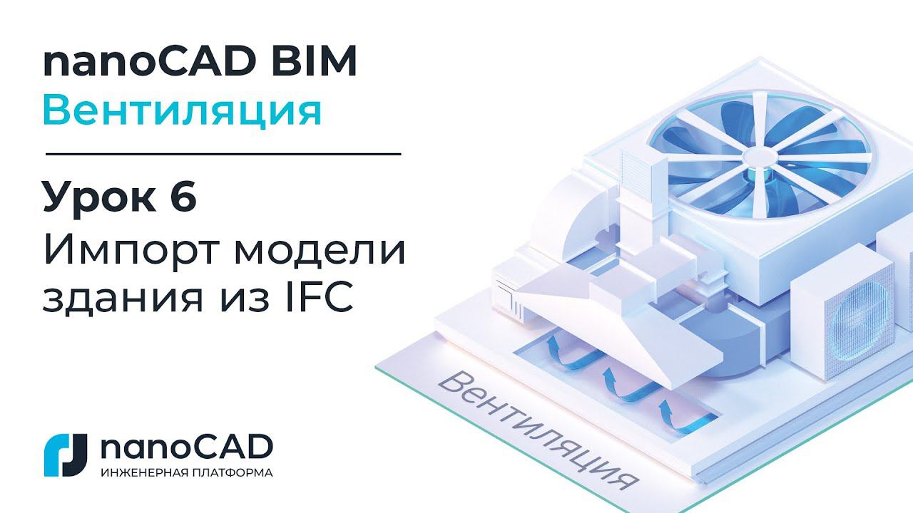 nanoCAD BIM Вентиляция. Урок 6  Импорт модели здания из IFC.