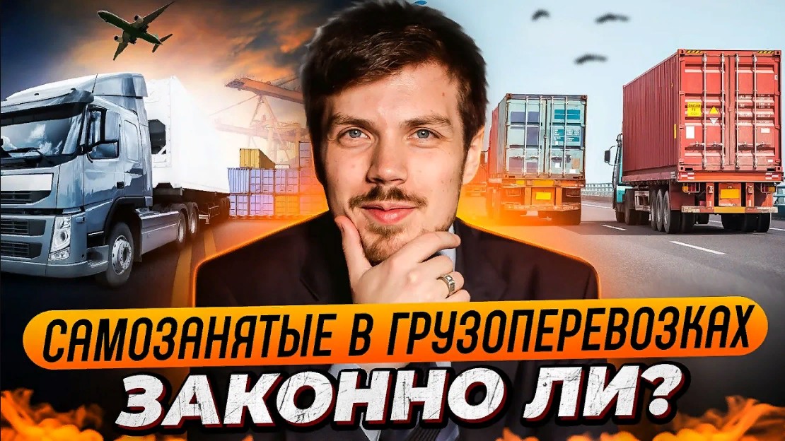 САМОЗАНЯТЫЕ В ГРУЗОПЕРЕВОЗКАХ. Законно ли? Какие документы для самозанятого? Какие штрафы?