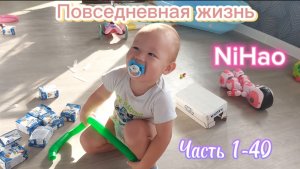 Повседневная жизнь NiHao часть 1-40