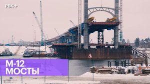 Как строят мосты на М-12
