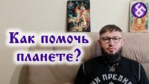 Как помочь планете? Что делать и как противостоять планам глобалистов?