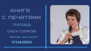 Книга с печатями. Ольга Голикова.  17 апреля 2022 года.mov