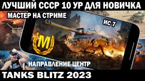 ЛУЧШИЙ ТАНК СССР 10 УРОВНЯ ДЛЯ НОВИЧКОВ МАСТЕР НА СТРИМЕ ИС7 TANKS BLITZ 2023