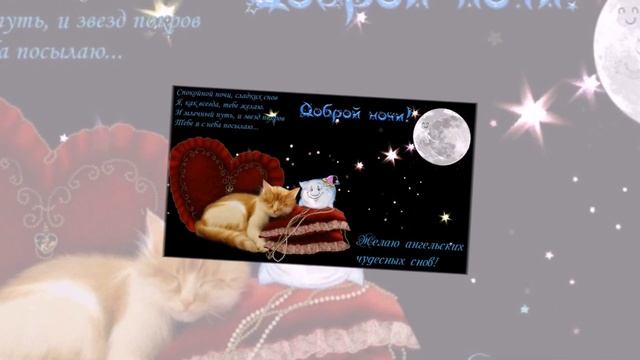 СЛАДКИХ СНОВ! Чудесное пожелание СПОКОЙНОЙ НОЧИ! смотреть онлайн