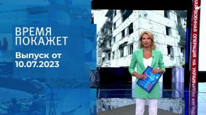 Время покажет. Часть 1. Выпуск от 10.07.2023