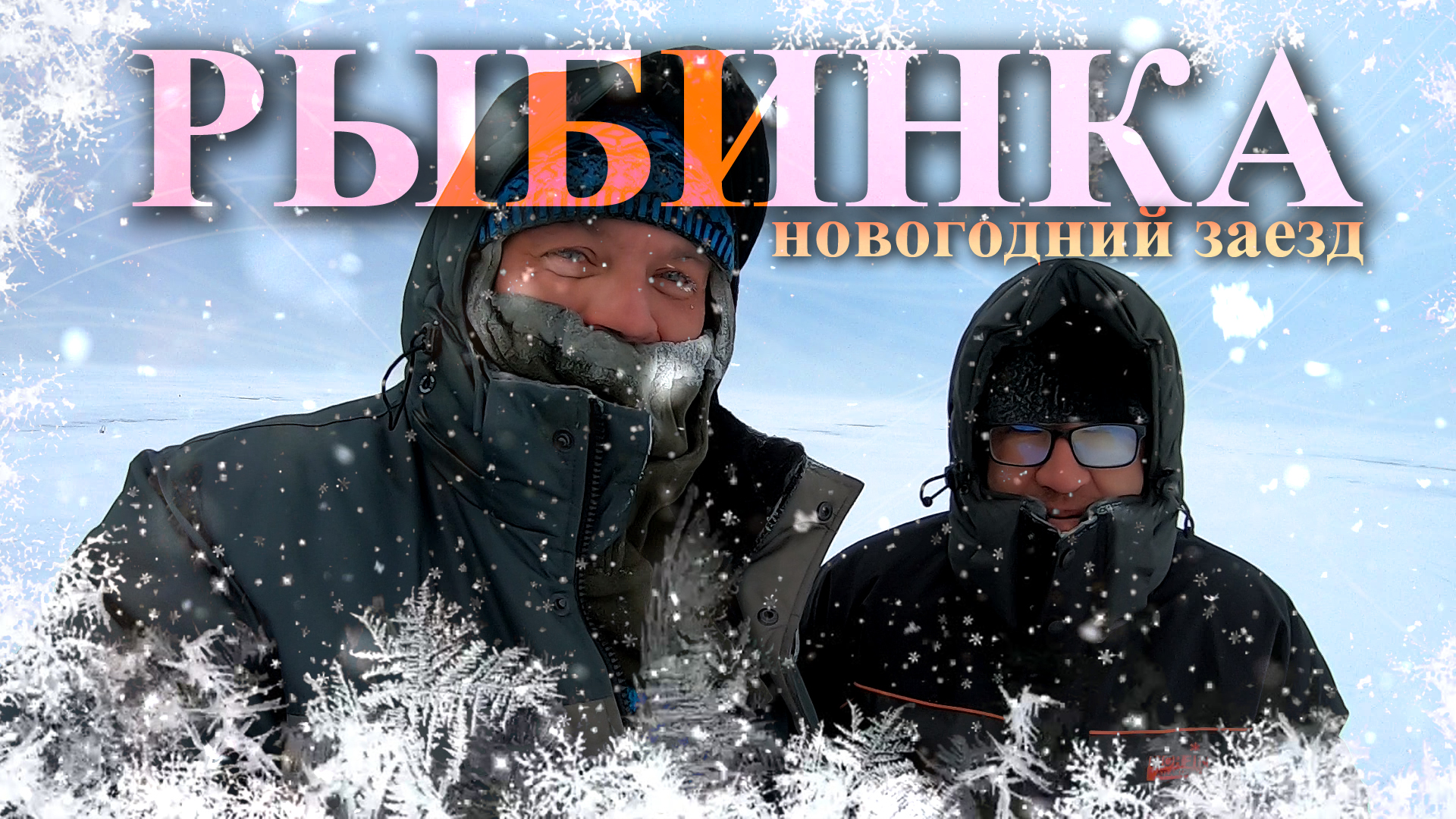 РЫБИНКА НОВОГОДНИЙ ЗАЕЗД || Морозильник на рыбинском водохранилище || Рыбалка в канун Нового Года