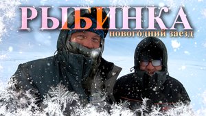 РЫБИНКА НОВОГОДНИЙ ЗАЕЗД || Морозильник на рыбинском водохранилище || Рыбалка в канун Нового Года