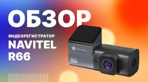 Видеорегистратор без экрана NAVITEL R66 2K.mp4