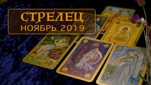 СТРЕЛЕЦ - ПОДРОБНЫЙ ТАРО-ПРОГНОЗ на НОЯБРЬ 2019.