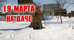 19 марта 2022 г. На даче