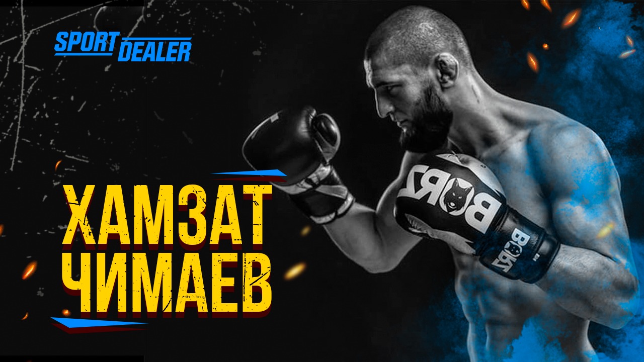 Истребитель соперников в UFC Хамзат Чимаев