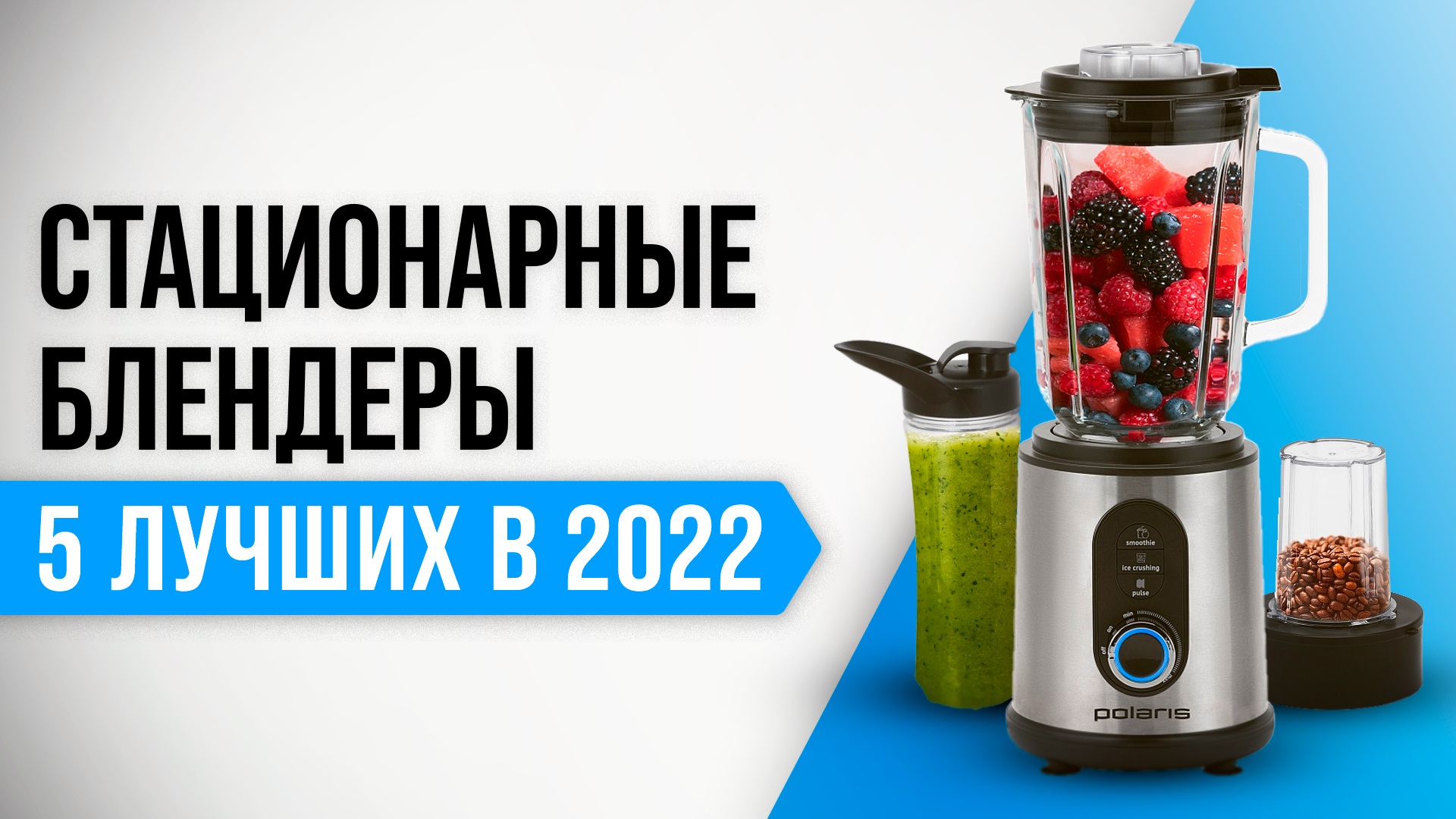 ТОП–5 лучших стационарных блендеров  ✅ Рейтинг 2022 года | Какой блендер купить для дома?