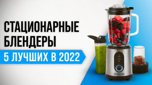 ТОП–5 лучших стационарных блендеров  ✅ Рейтинг 2022 года | Какой блендер купить для дома?