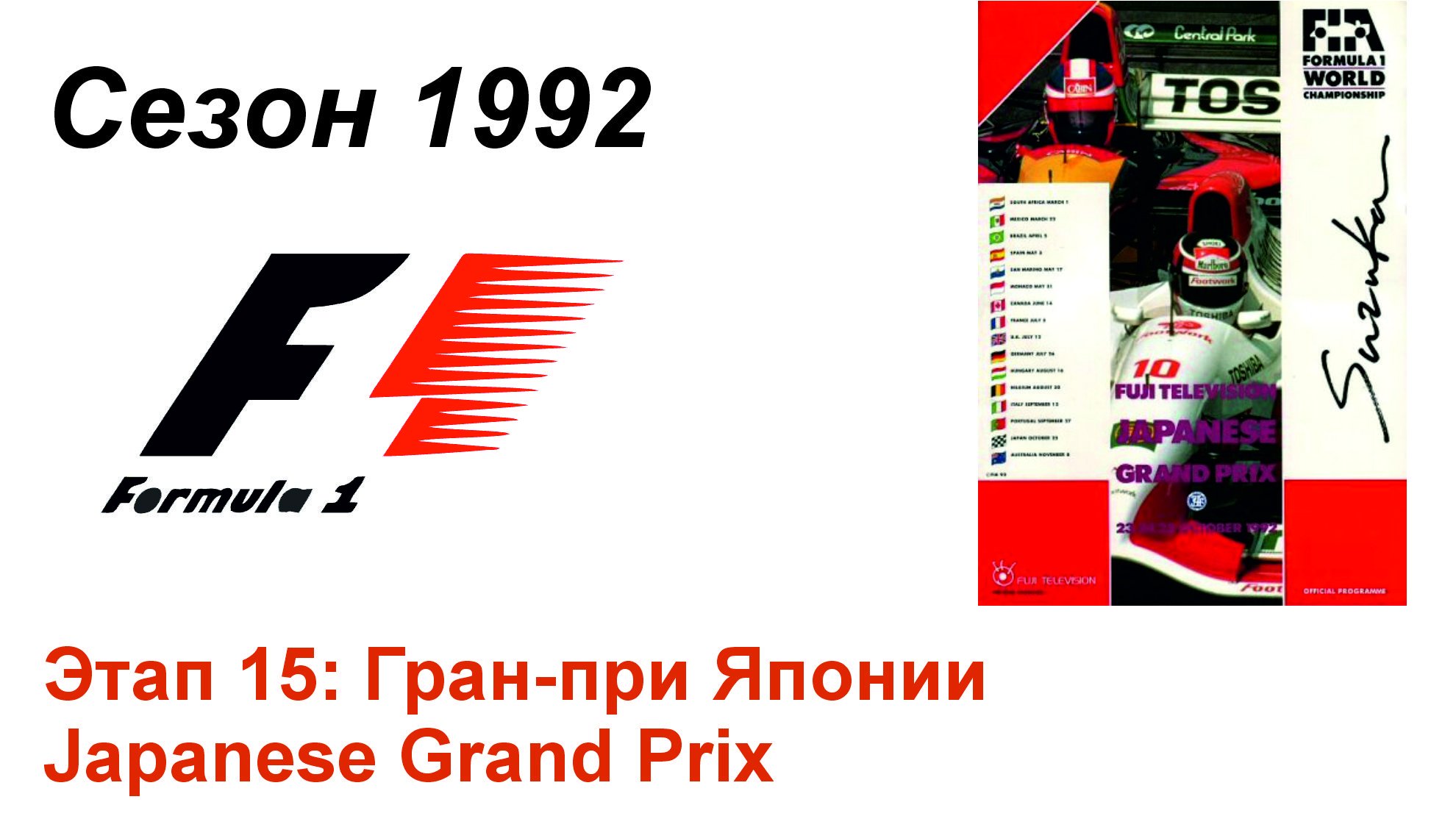 Формула-1 / Formula-1 (1992). Этап 15: Гран-при Японии (Рус+Англ/Rus+Eng)