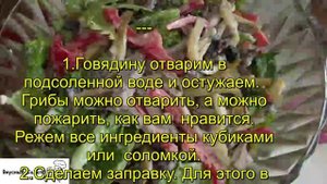 Салат из говядины и грибов