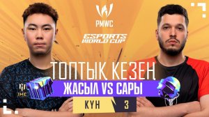 [KZ] 2024 PMWC x EWC | Топтық кезең Kyн 3 | PUBG MOBILE WORLD CUP x ESPORTS WORLD CUP