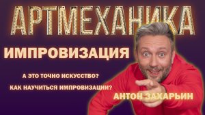 Артмеханика. Антон Захарьин. Интервью.