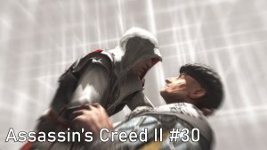 Эмилио. Assassin’s Creed II #30.
