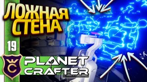 СЕКРЕТНАЯ ДВЕРЬ НА КОРАБЛЕ И ЗОЛОТЫЕ СУНДУКИ! The Planet Crafter #19