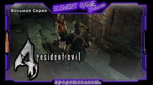 Ⓔ Resident Evil 4 прохождение Ⓖ Спасение Эшли (#8) Ⓢ