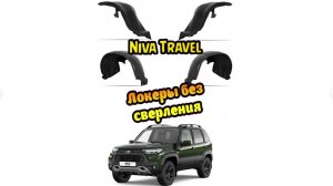 Нива Travel подкрылки без сверления