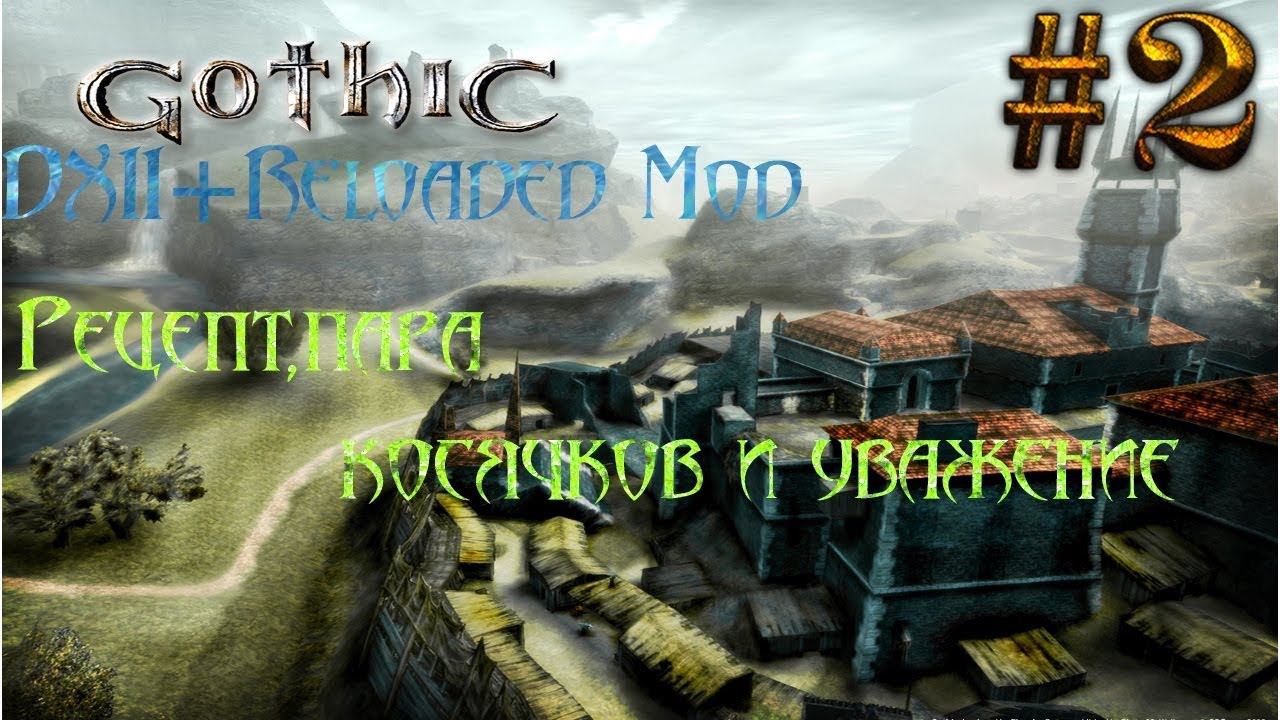 ПРОХОЖДЕНИЕ,СТАРЫЙ ЛАГЕРЬ►gothic 1►2