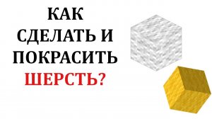 Как сделать шерсть в майнкрафте? Как покрасить шерсть в майнкрафте? Как стричь овец?