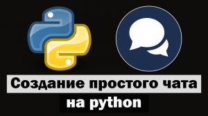 Создание простого чата на python