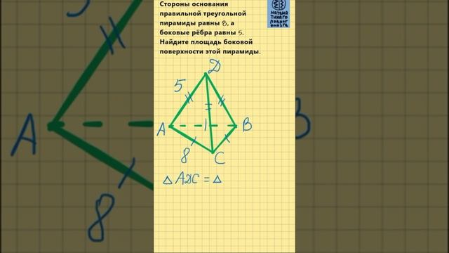 Площадь боковой поверхности треугольной пирамиды. #shorts