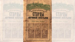 Преподобные Оптинские старцы. Жития. Поучения. Аудиокнига.