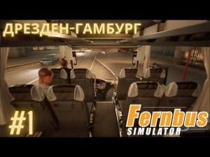 Fernbus simulator | Дрезден-Гамбург | Симулятор водителя международного автобуса. Часть 1