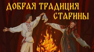 Культурный код России. Добрая традиция старины - Игры