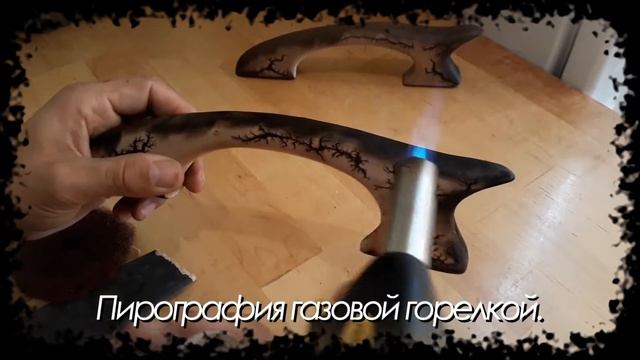 Пирография газовой горелкой