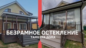 Решение для безопасности дома: безрамное остекление тамбура