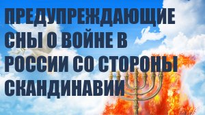 ✅ Предупреждающие Сны о Войне  В России со стороны Скандинавии #пророчество #сны #церковь