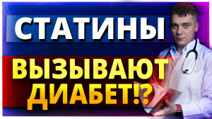 СТАТИНЫ ВЫЗЫВАЮТ ДИАБЕТ?! АТОРВАСТАТИН ИЛИ РОЗУВАСТАТИН ПОВЫШАЮТ ГЛЮКОЗУ? ЧТО ДЕЛАТЬ?