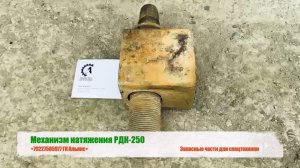 Механизм натяжения гусеничного крана РДК-250